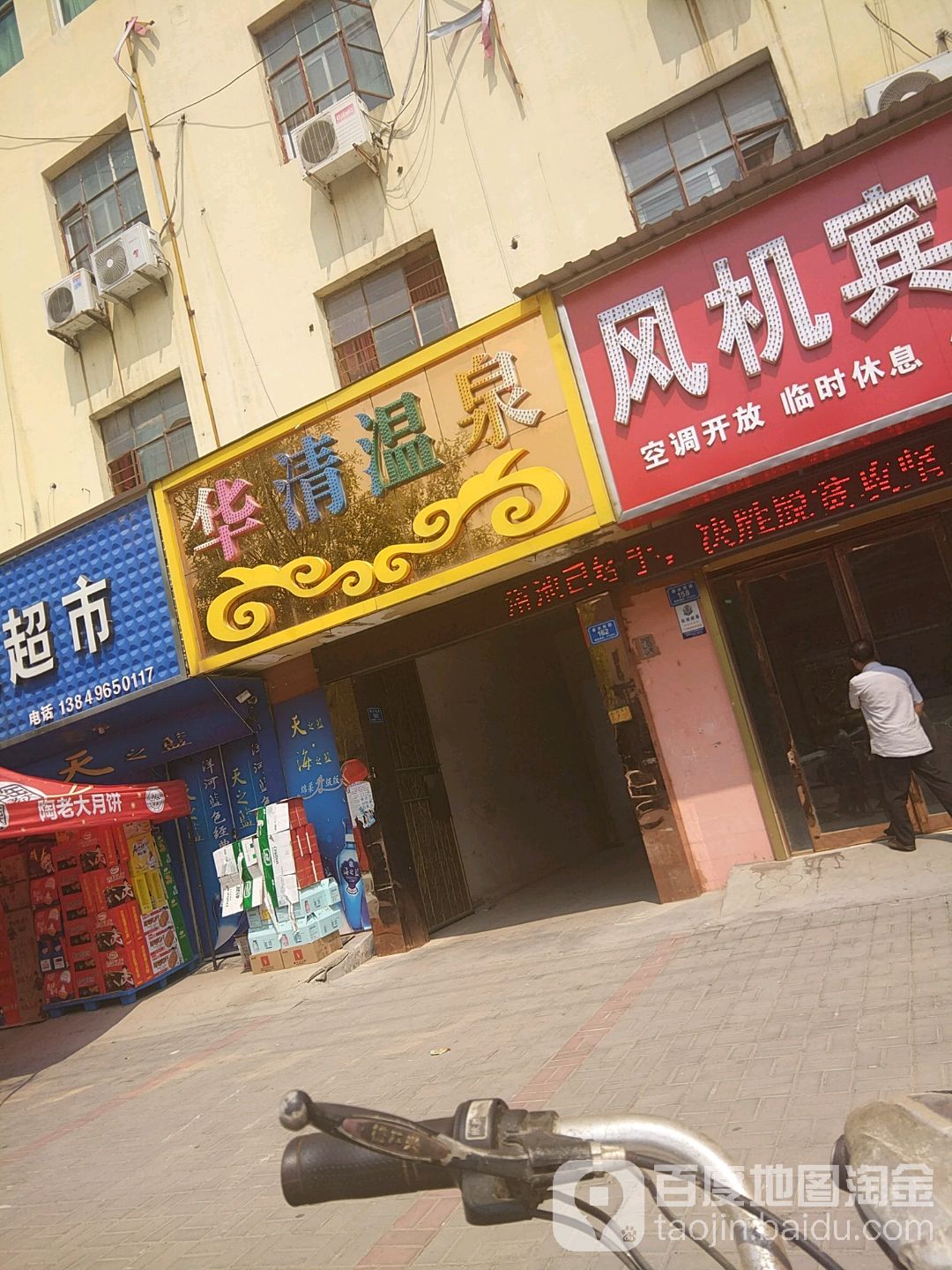 华清温泉(柘城县急救中心东)