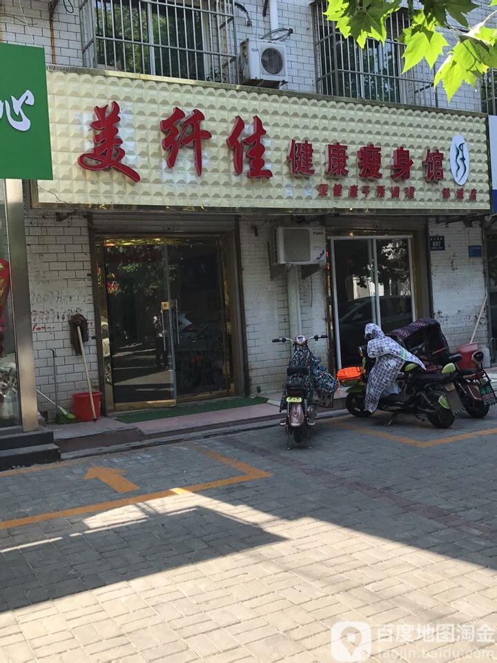 美纤佳健康瘦身馆(邹城店)