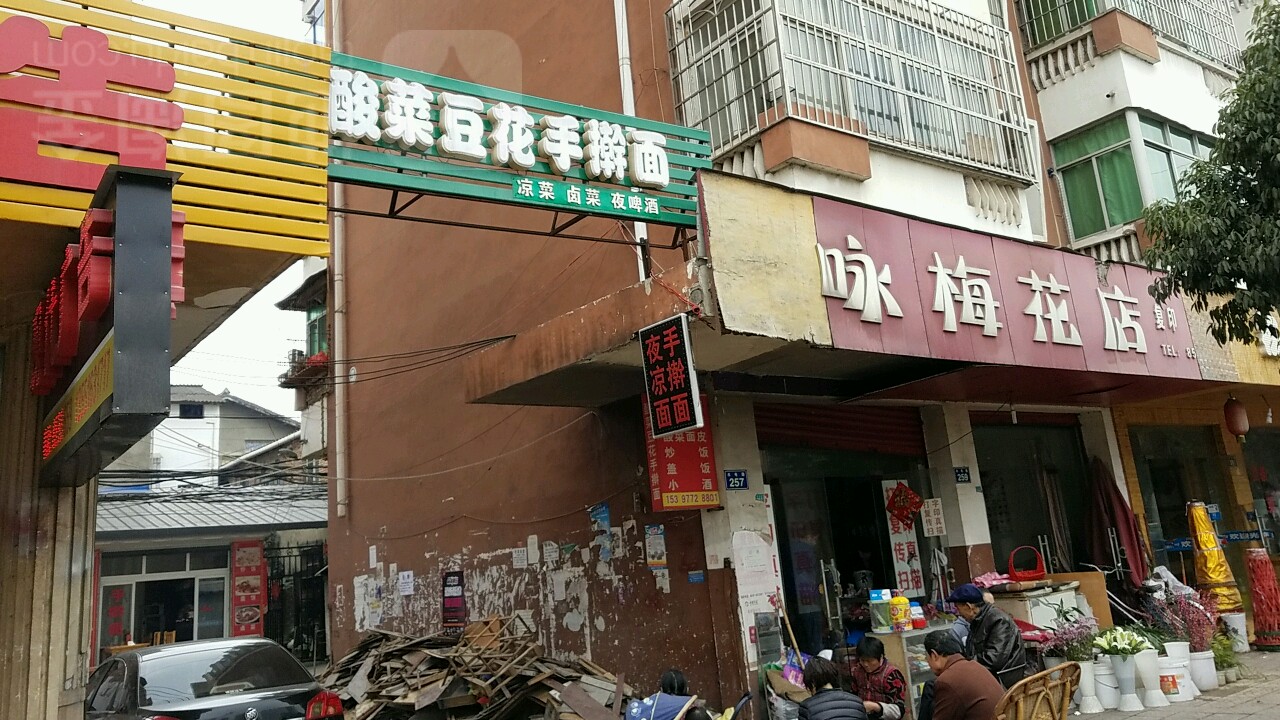 咏梅花店