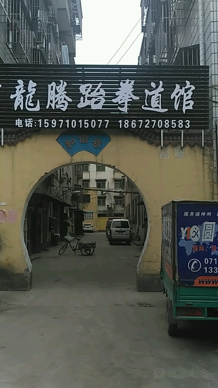 龙腾跆拳道馆