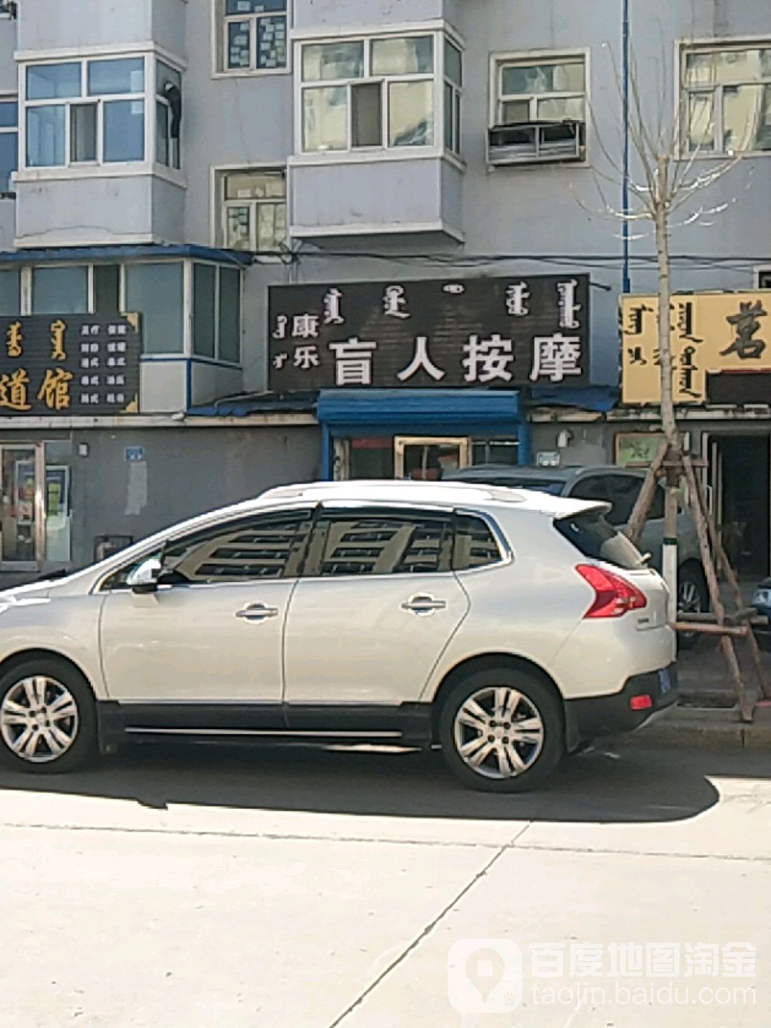 康乐盲人按磨(建设一道街店)