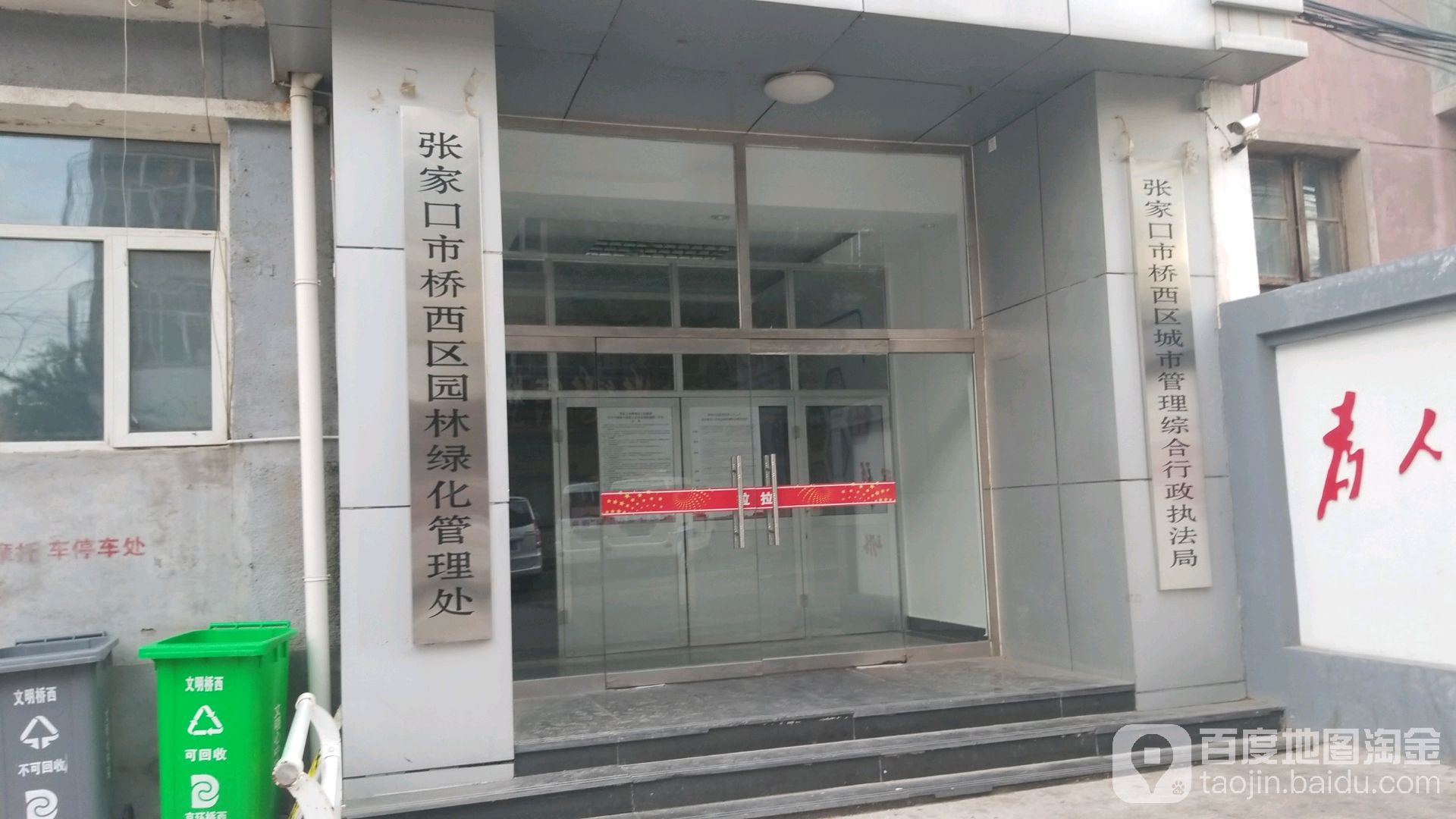 张家口市桥西区城市管理综合行政执法局