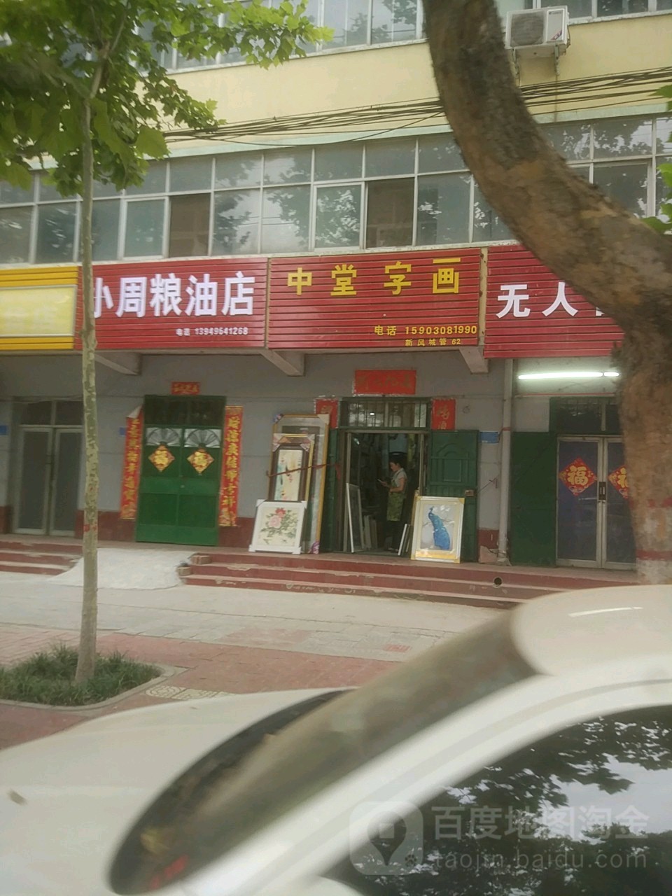 中堂字画