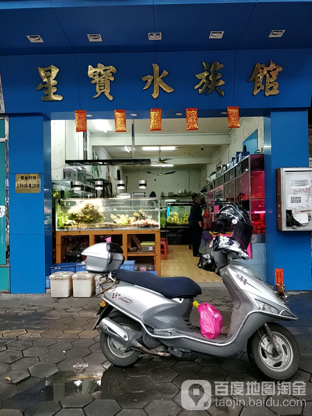 星宝水族馆
