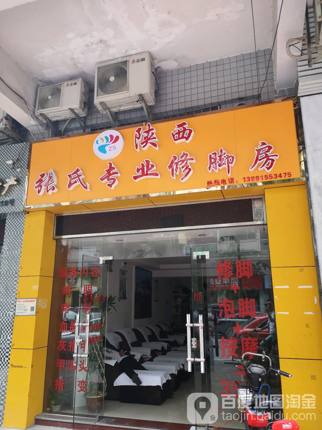 陕西张氏专业修脚房(南湖路店)