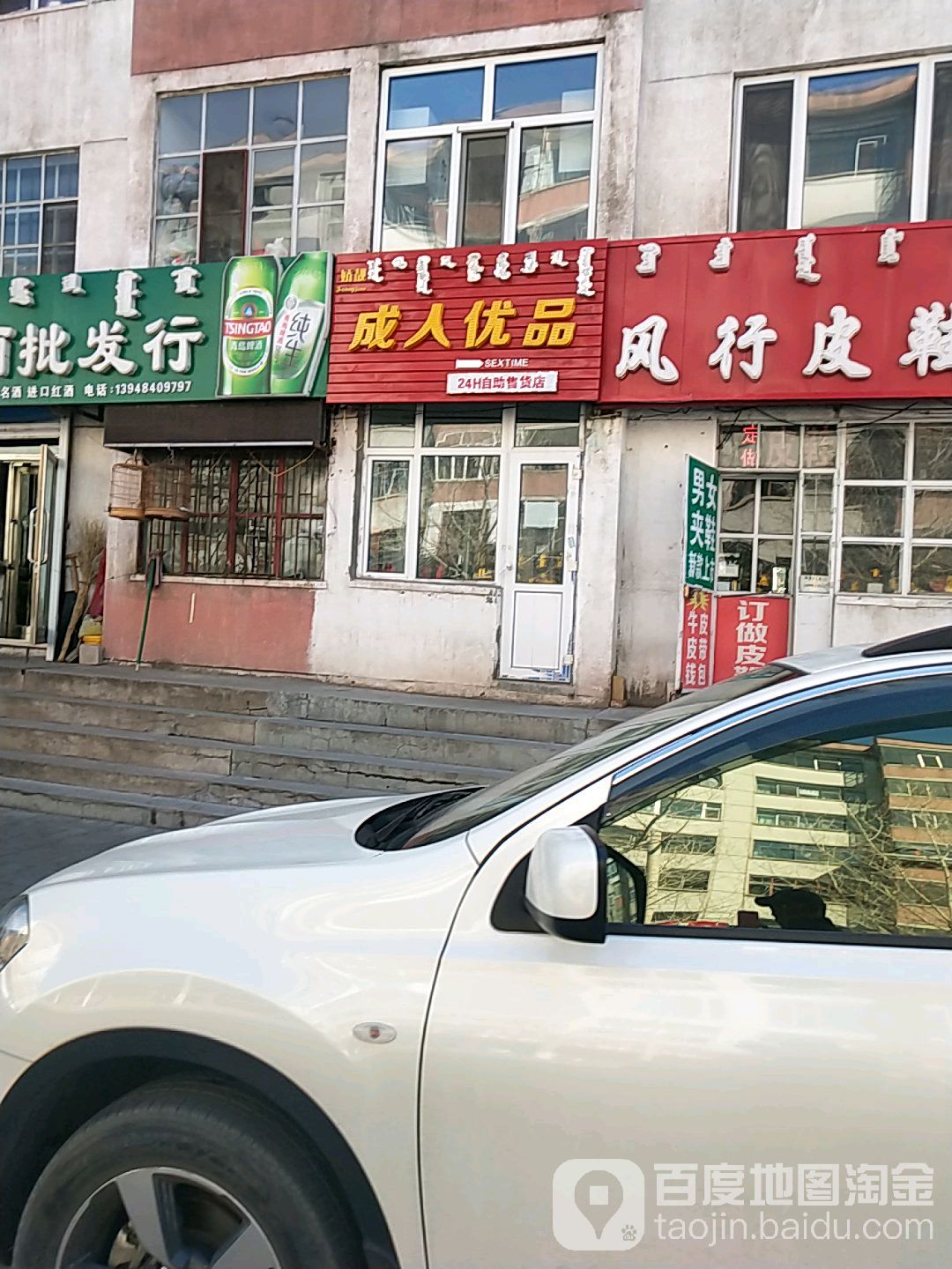 成人优品(新民路店)