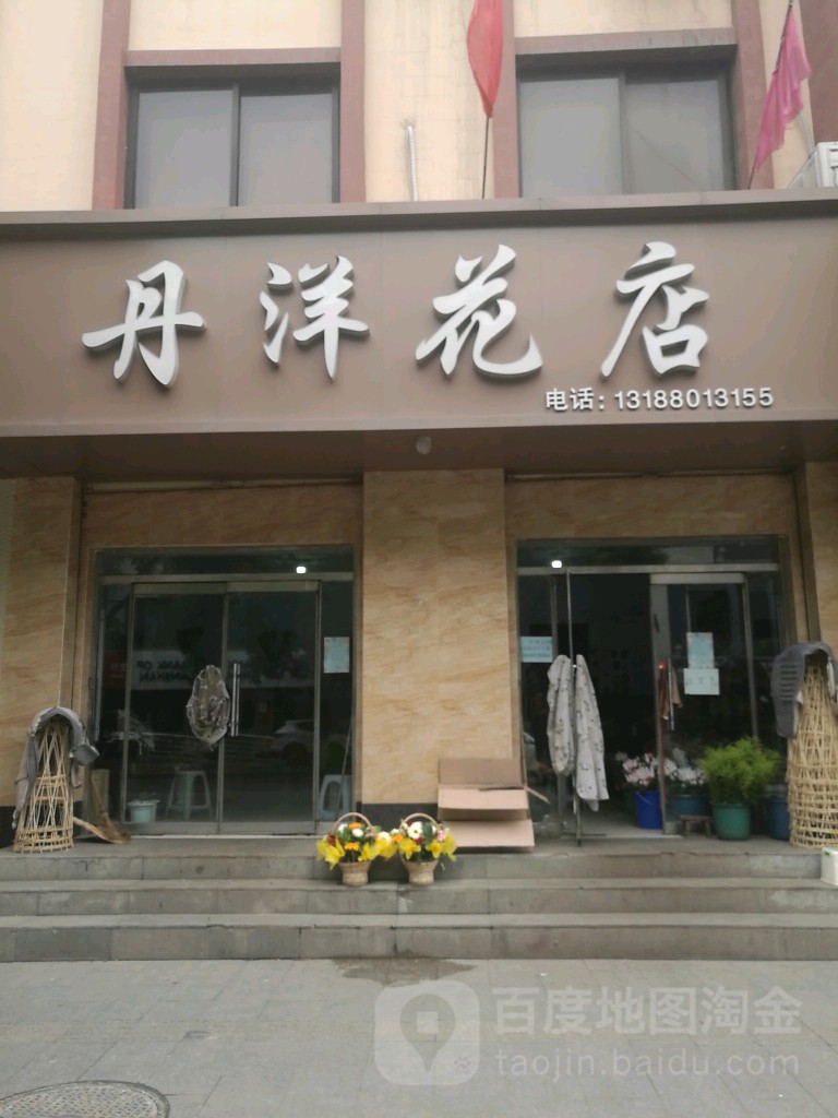 丹洋花店