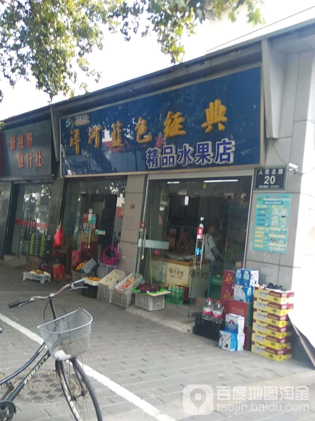 柏四精品水果店