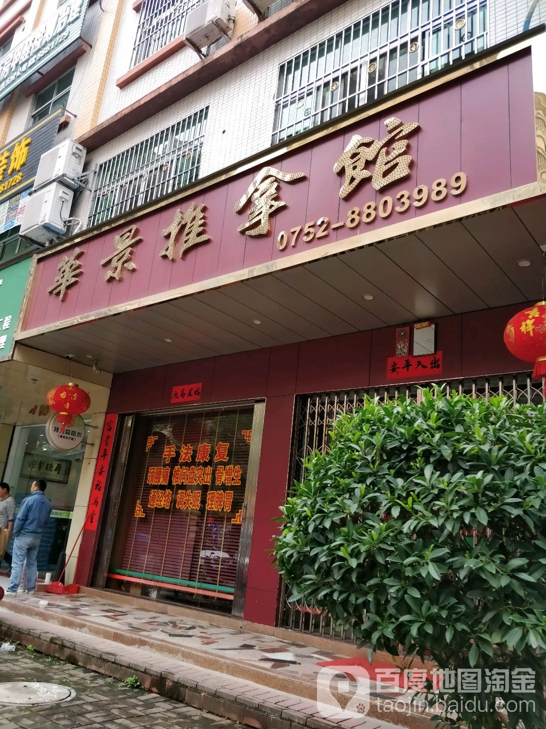 华景推拿馆