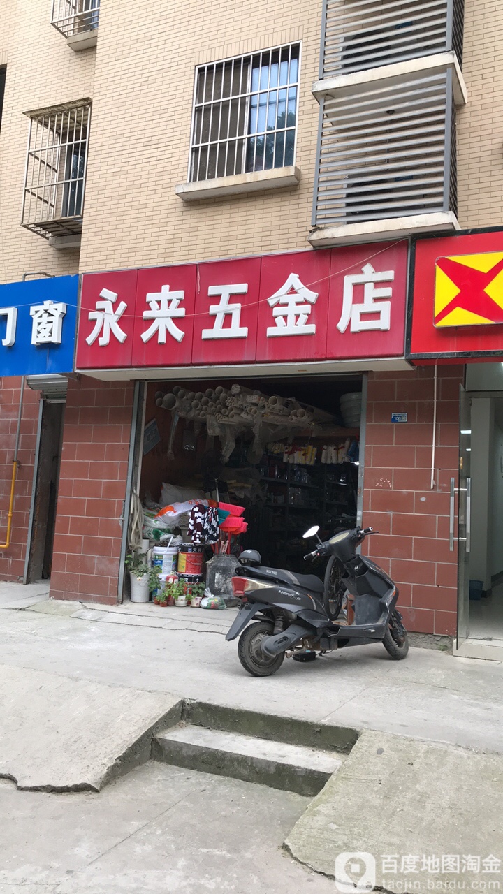永来五金店