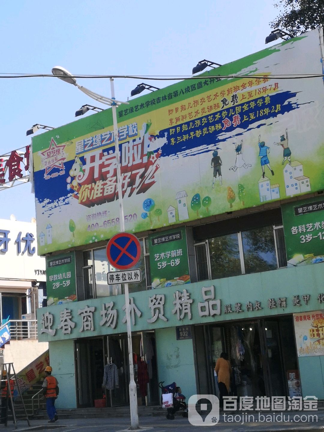 迎春商场(绿园区店)
