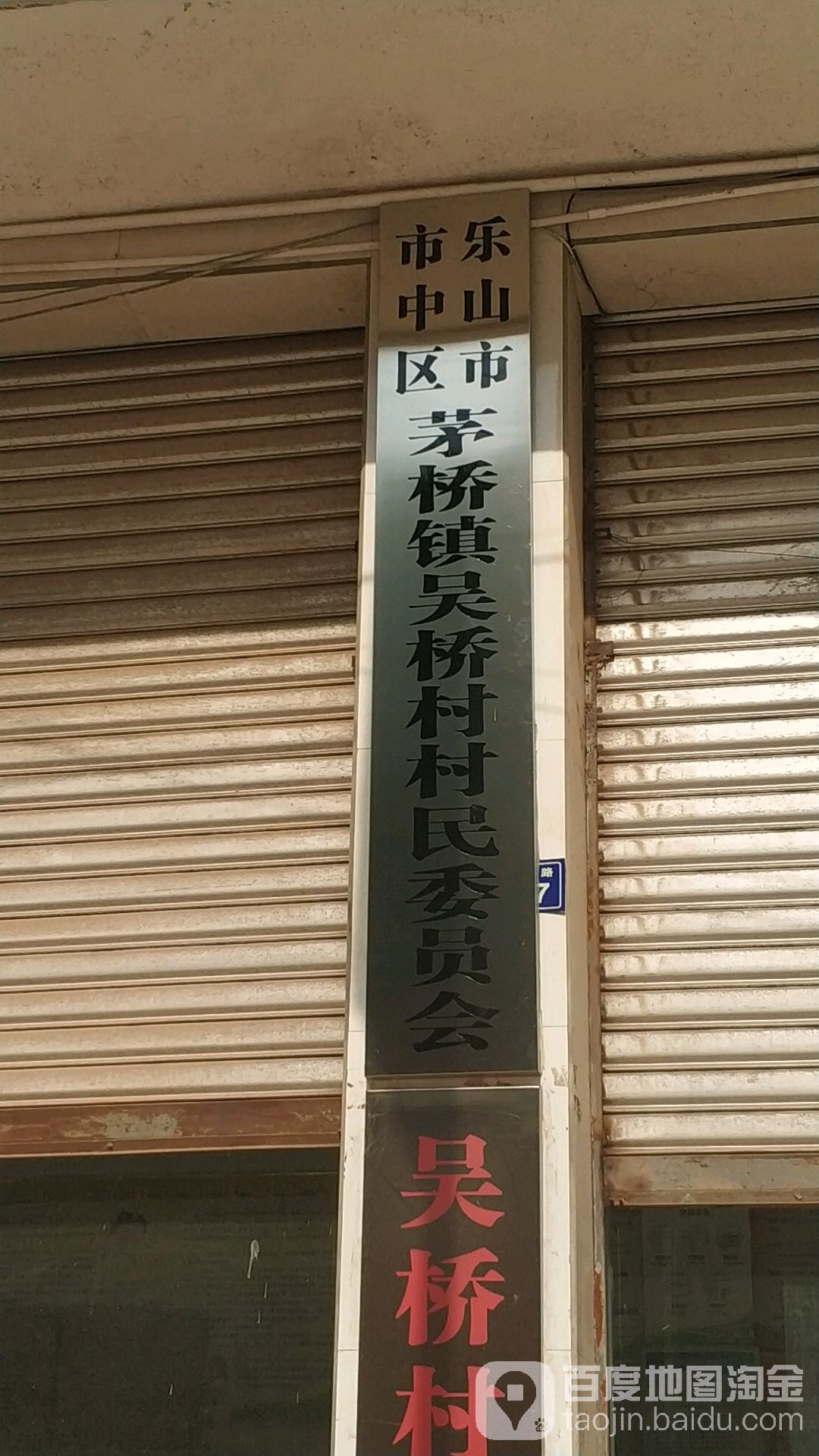 乐山市市中区太阳街与长江路交叉口东50米