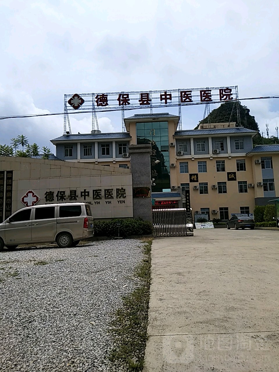德保县中医医院