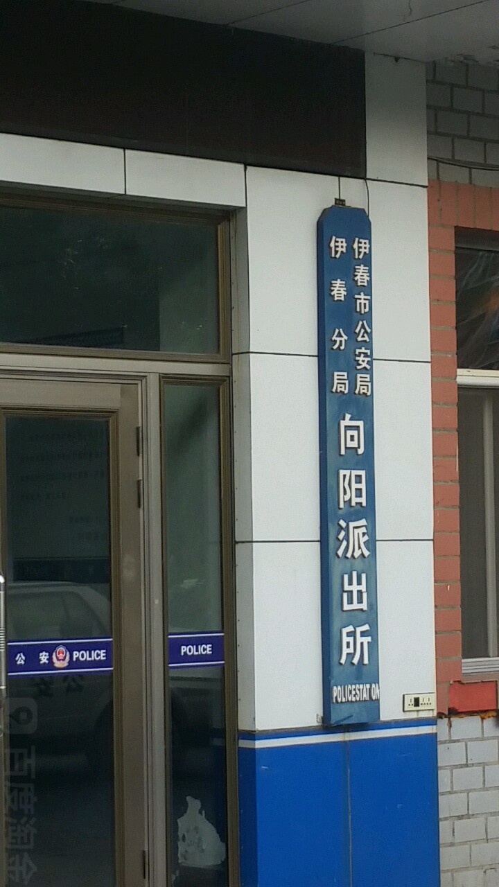 伊春市公安局伊春分局朝阳派出所
