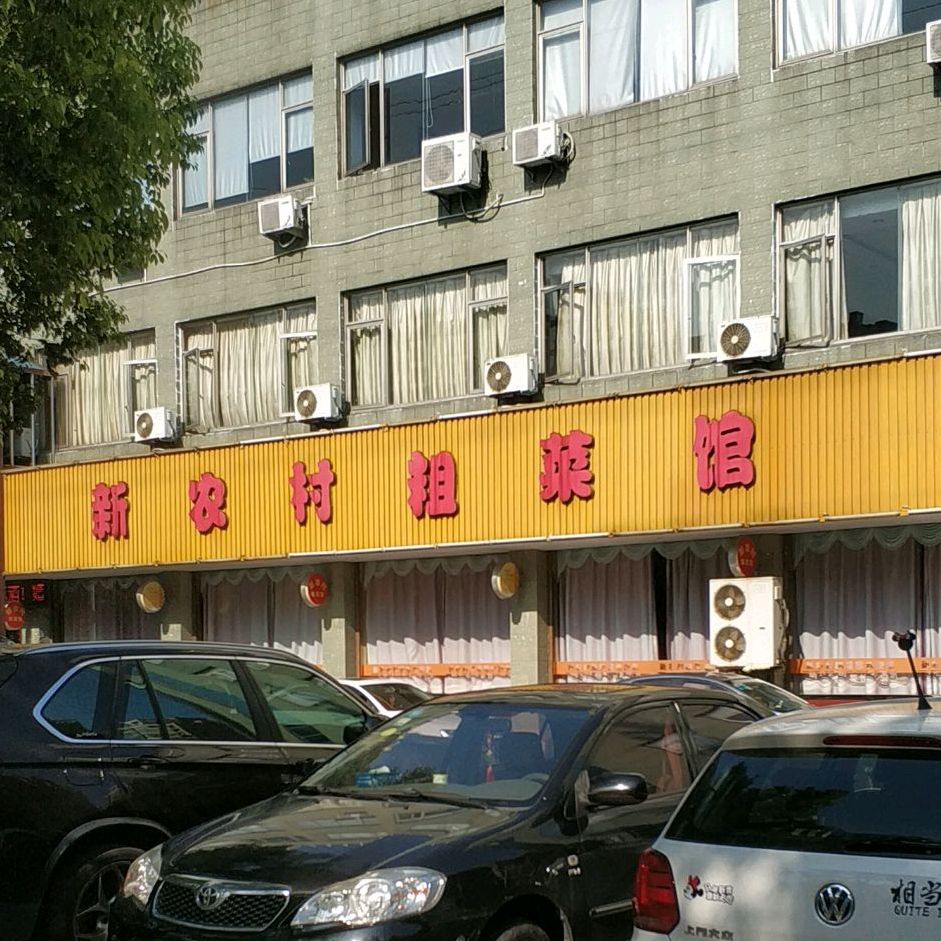 新农村土菜馆(长安路店)