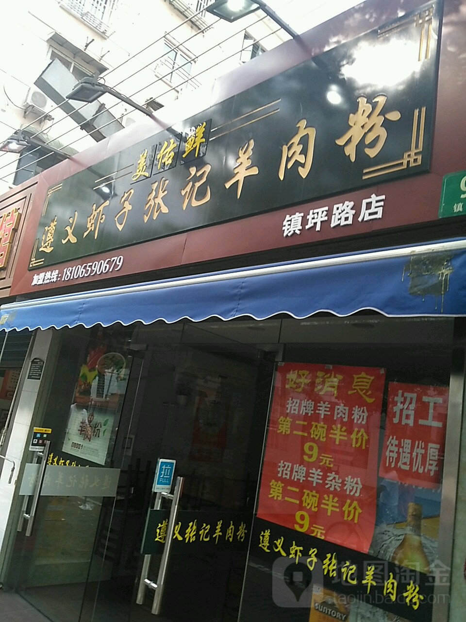 遵义虾子张记肉羊粉(镇坪路店)
