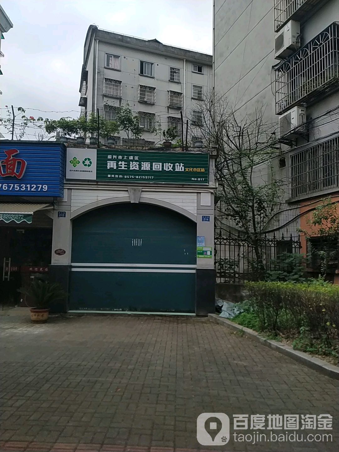 再生资源回收站