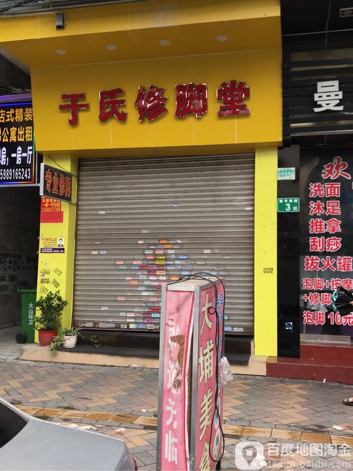 于氏修脚堂