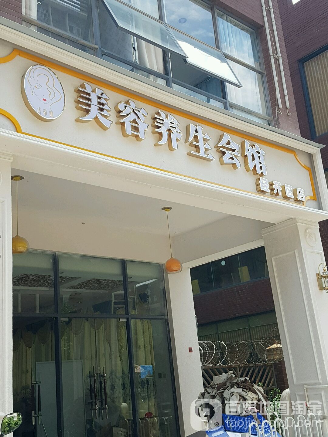 诗蒂凯美容养生会馆(经开区店)