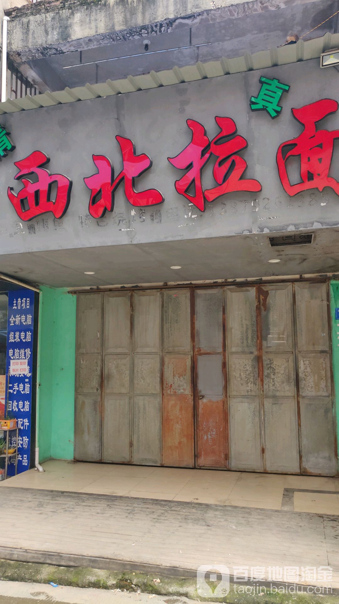 西北拉面