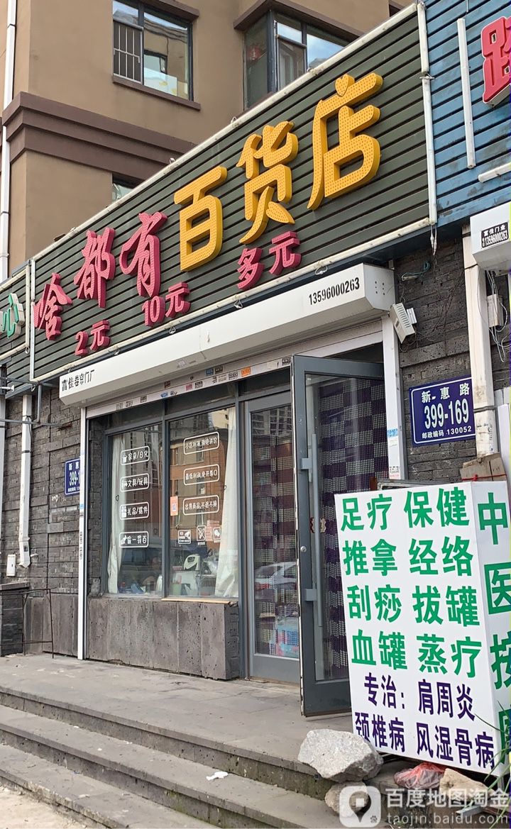 啥都有百货店