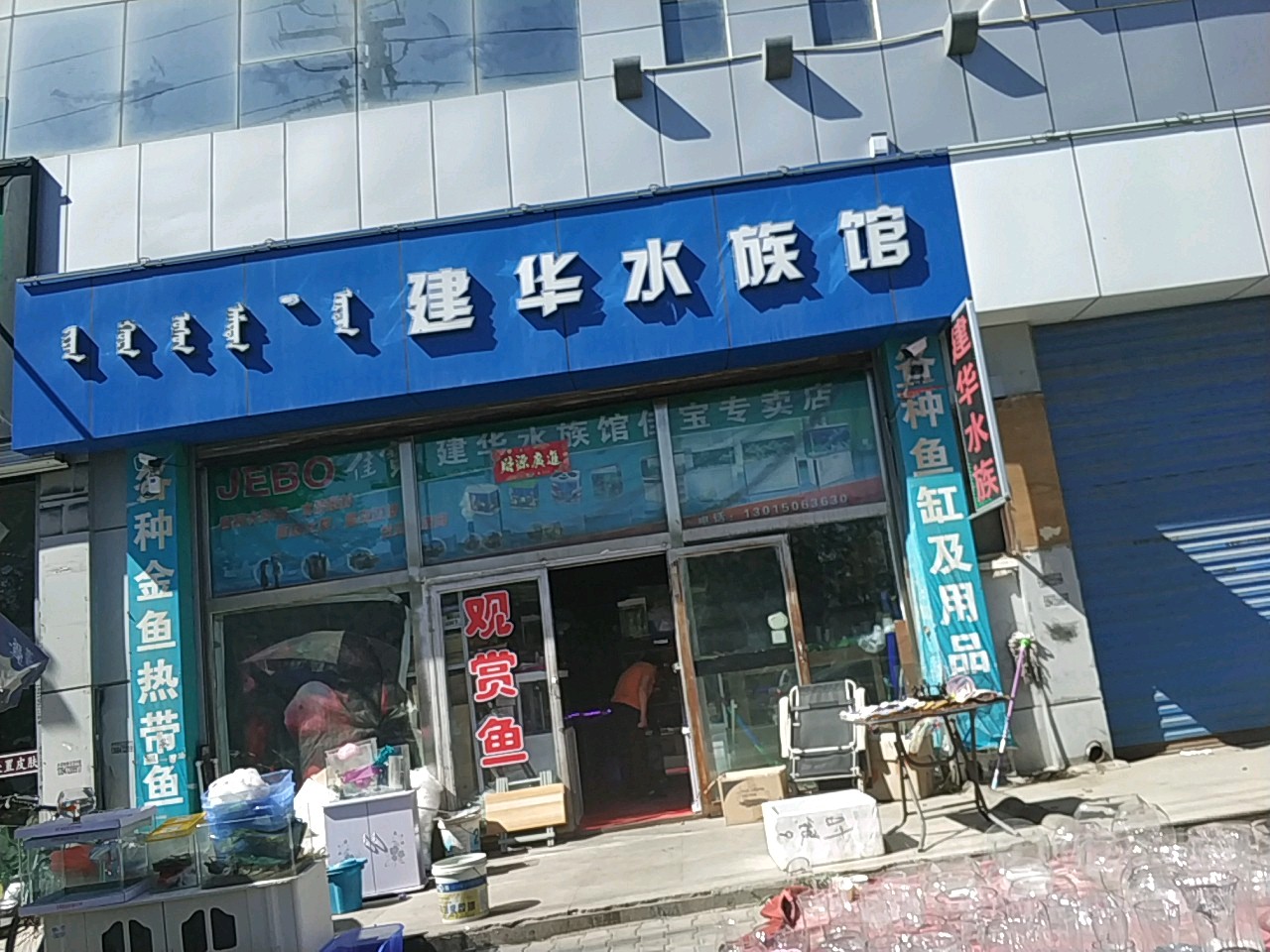 建华水族馆