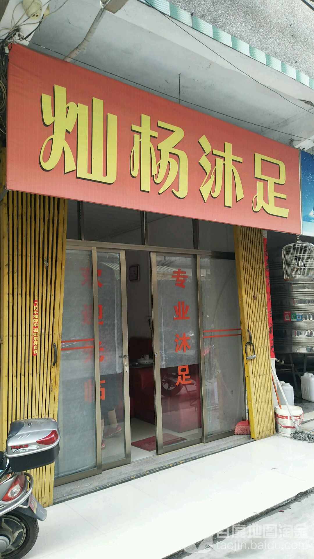 灿杨沐浴