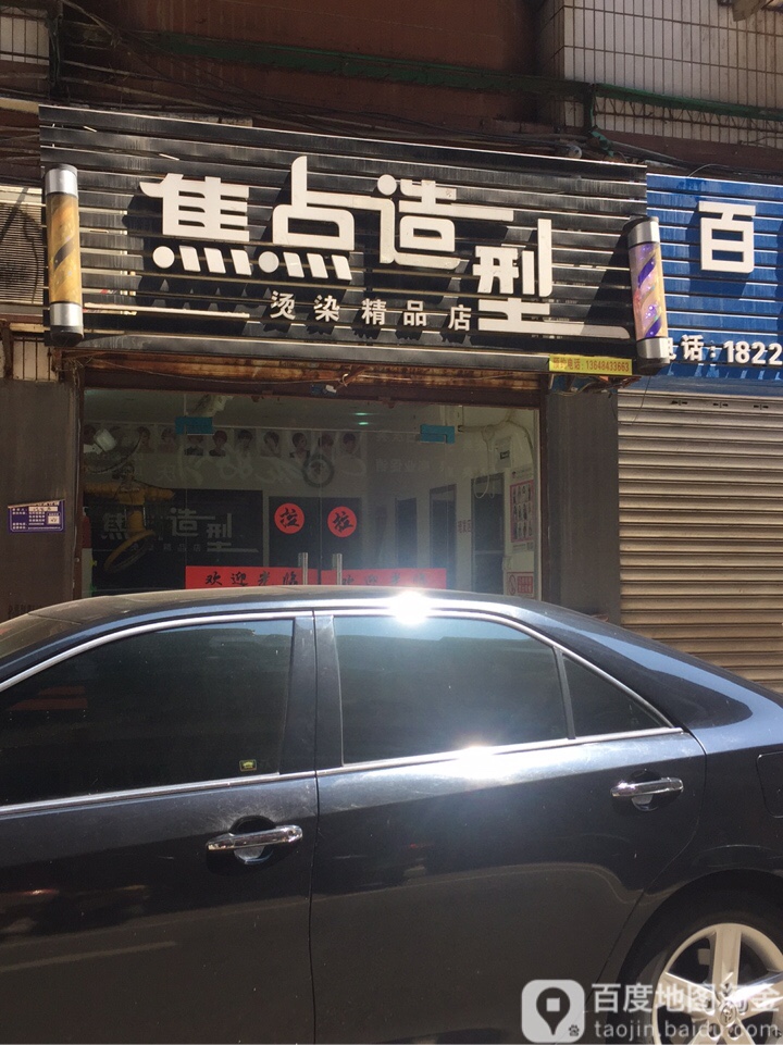 焦点9造(大同街店)