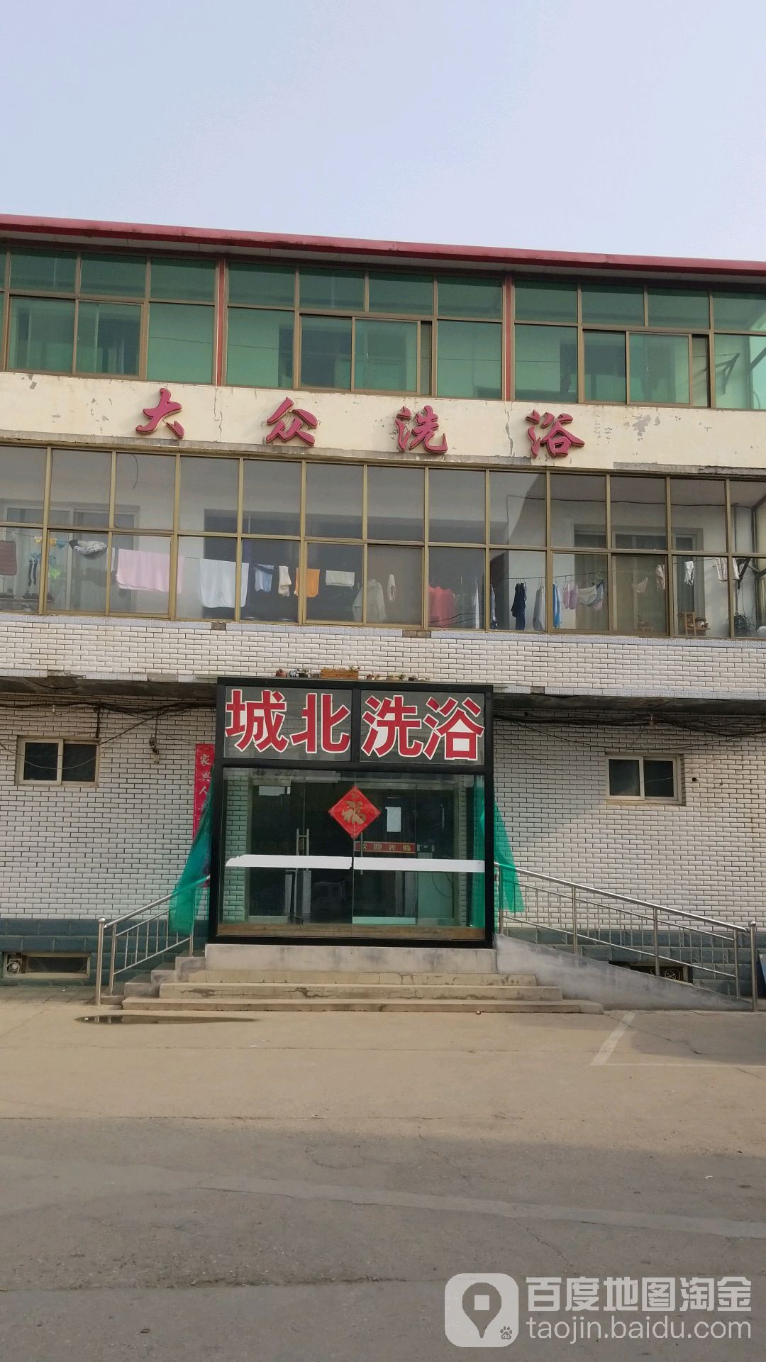 大众洗浴