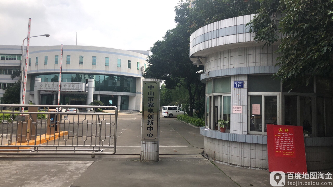 中山市家电创新中心
