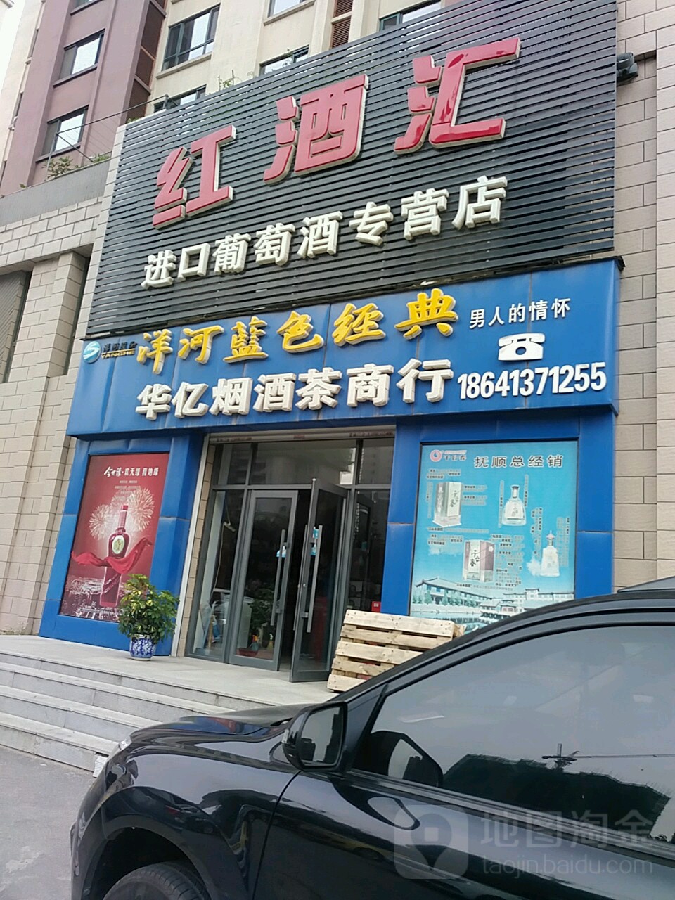 茅台酱香万苑共享(顾城街店)