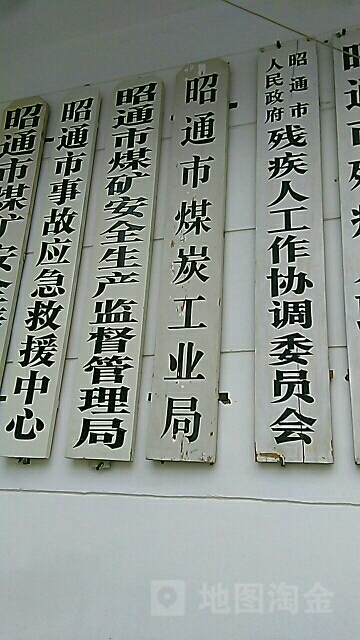 昭通市能源局