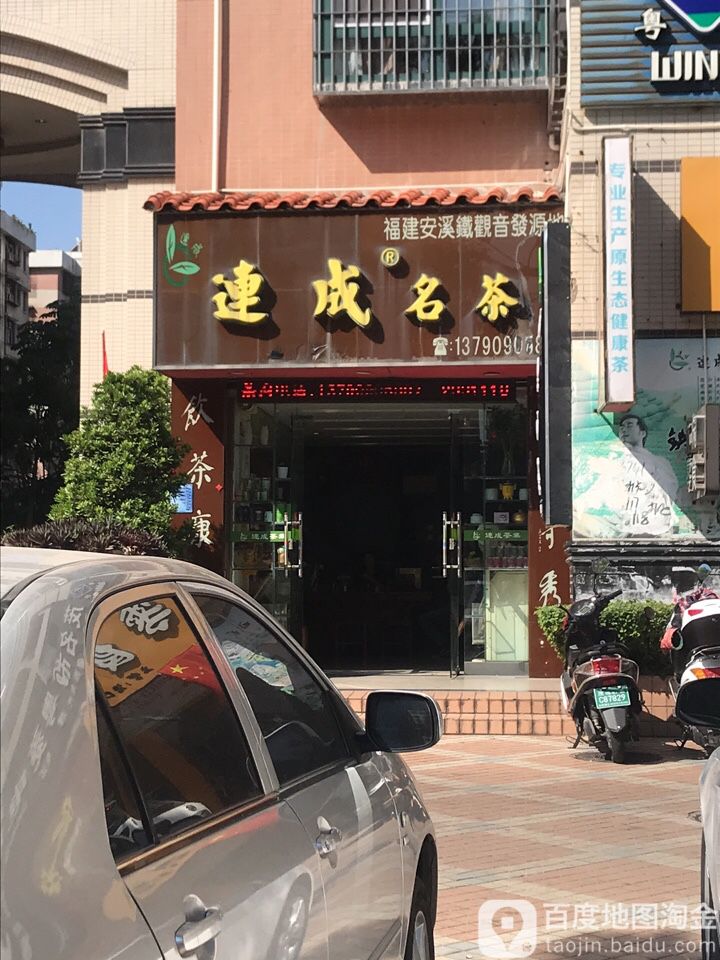 连成名茶