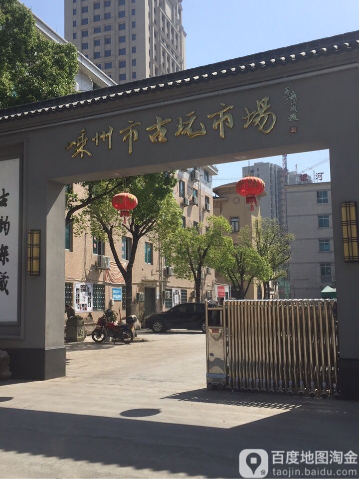 浙江嵊州市古玩市场