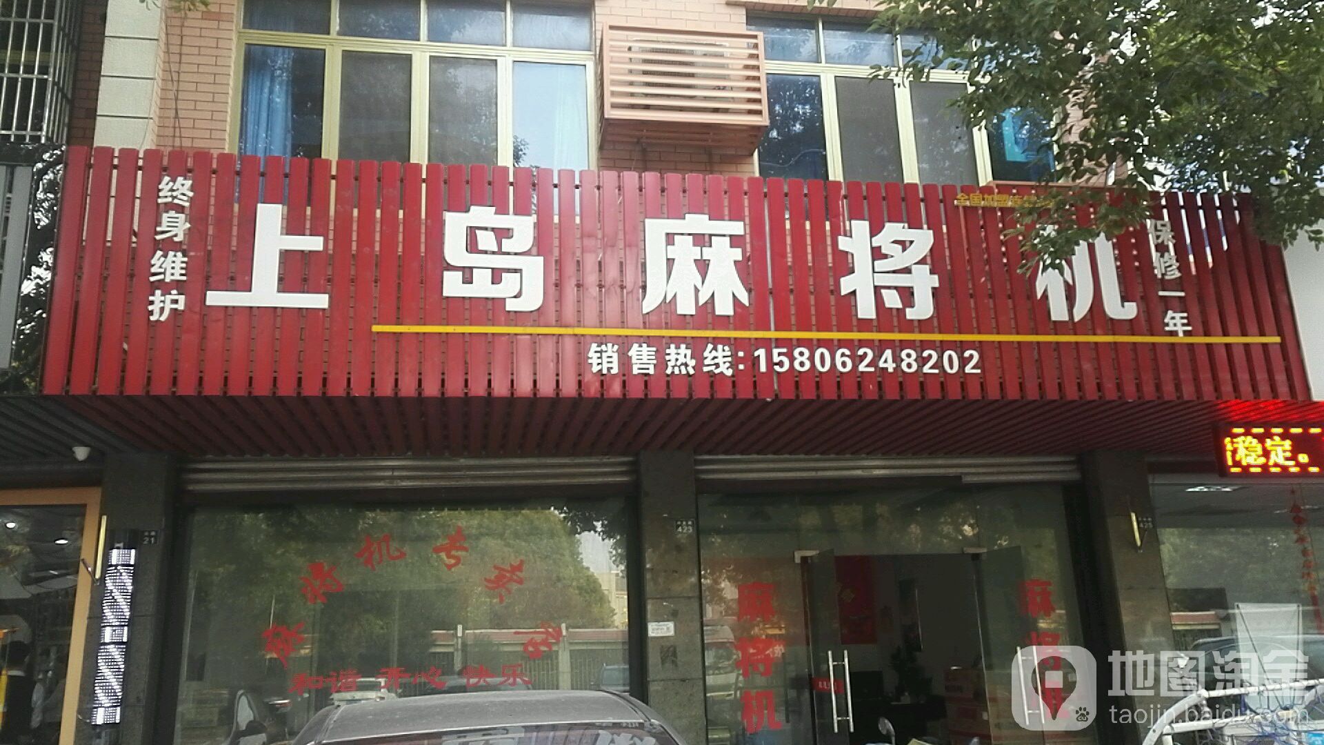 上岛麻将机(府前路店)