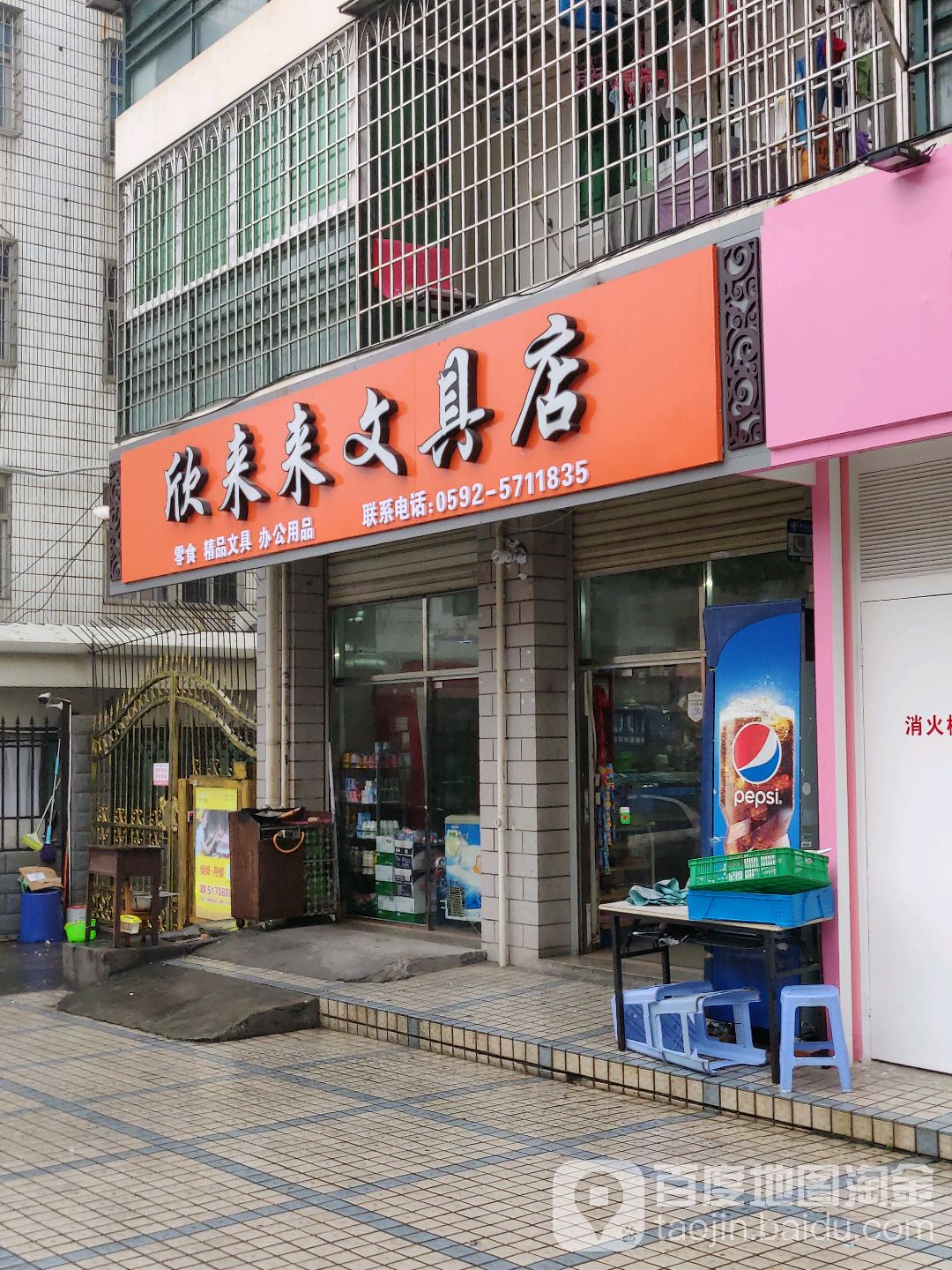 欣来来文具店(现代家园店)