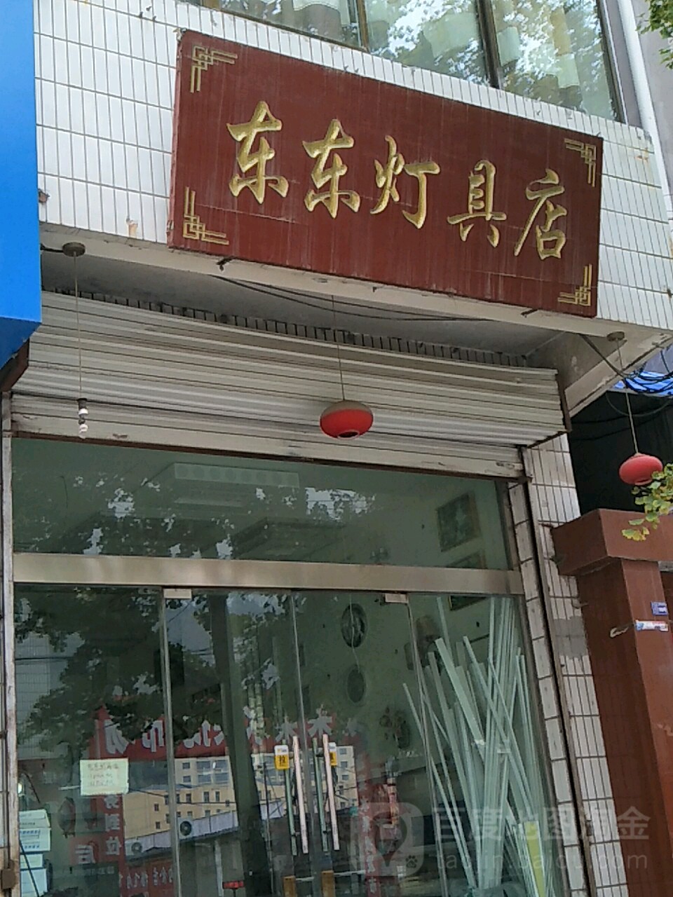 东东灯具店
