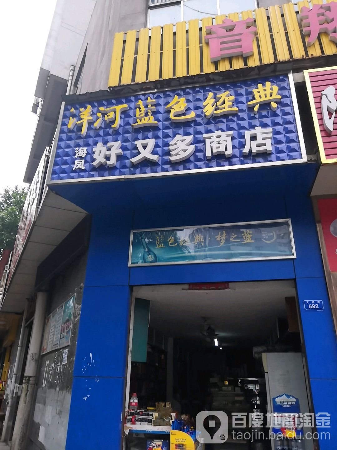 海风好又多商店(天桥街)