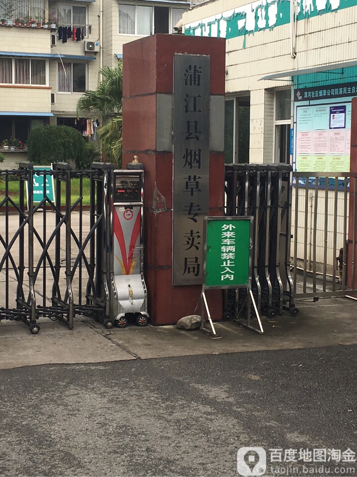 蒲江县烟草专卖局