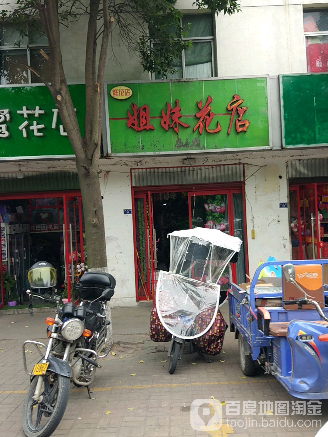 姐妹花店(扬州路店)