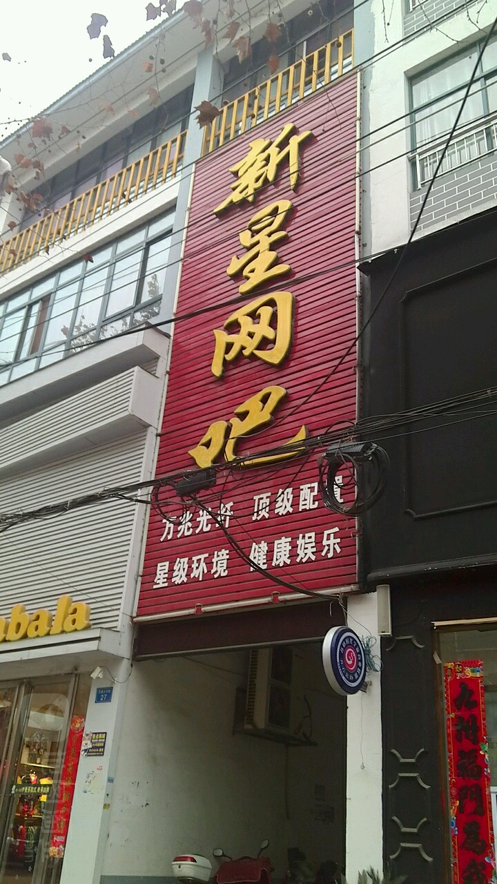 新星网吧(范蠡大街店)