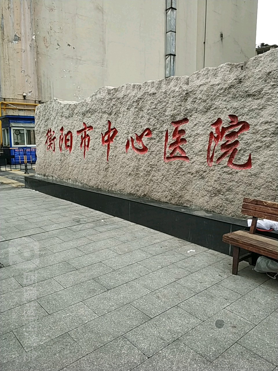 衡阳市中心医院(雁峰院区)