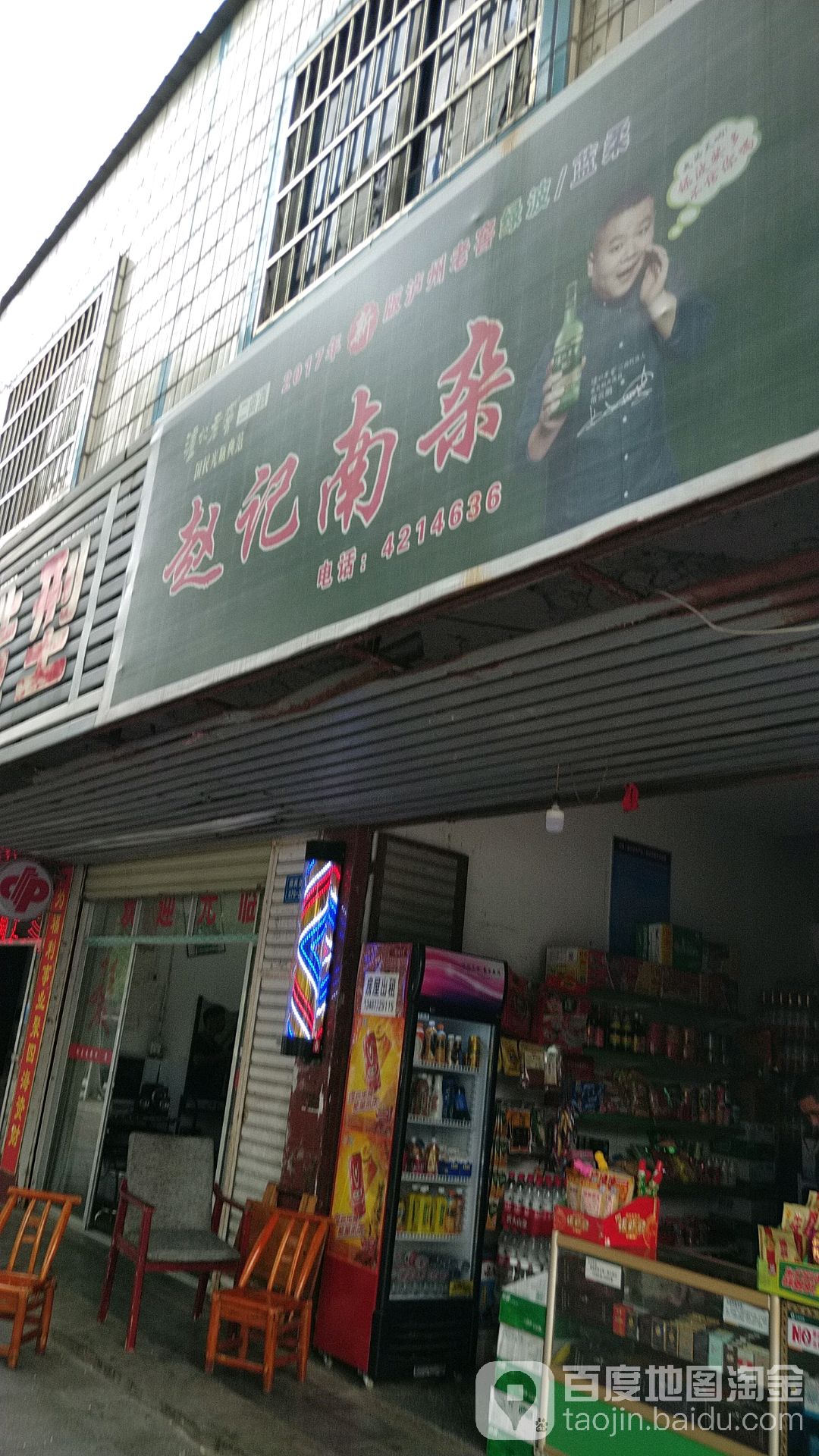 李记南杂