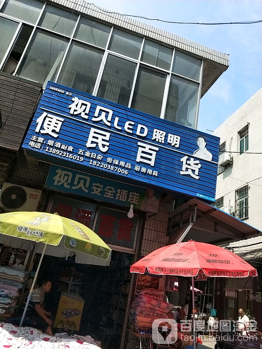 便民百货