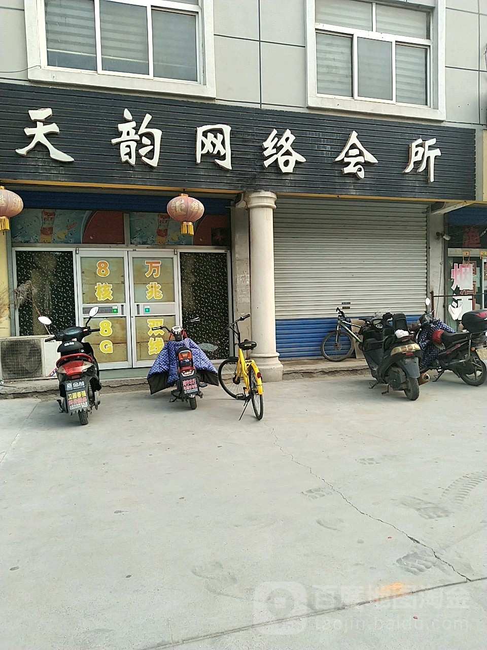 天韵网络会所(三赢路店)