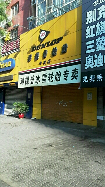 邓禄普轮胎专卖店(站前路店)