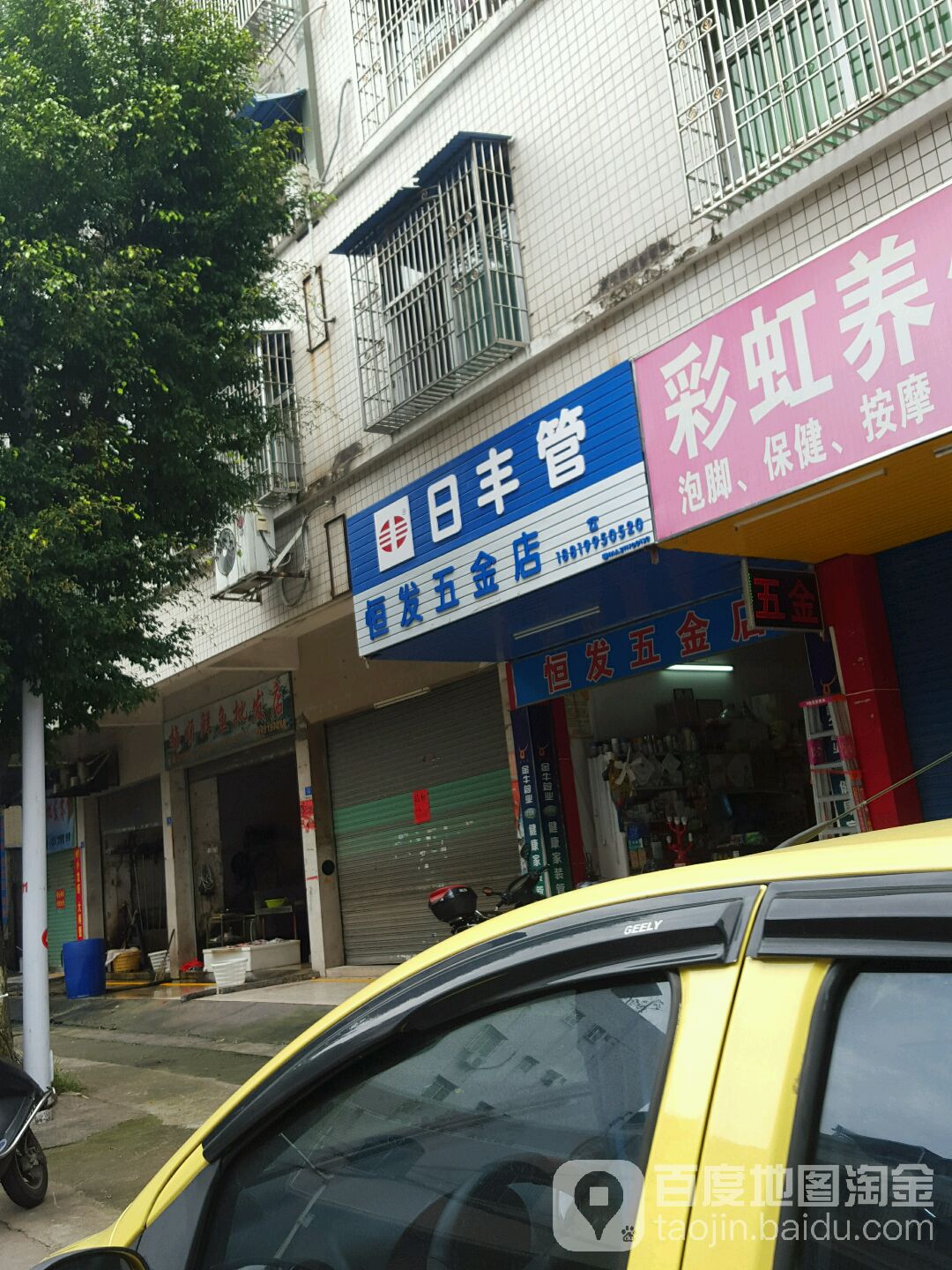 恒发五金店(秋苑路店)