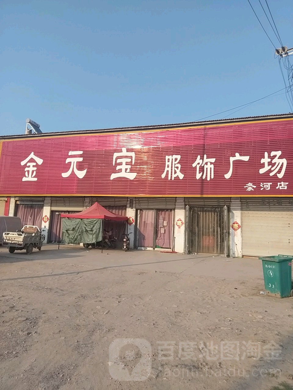 永城市条河镇金元宝服饰广场(条河店)