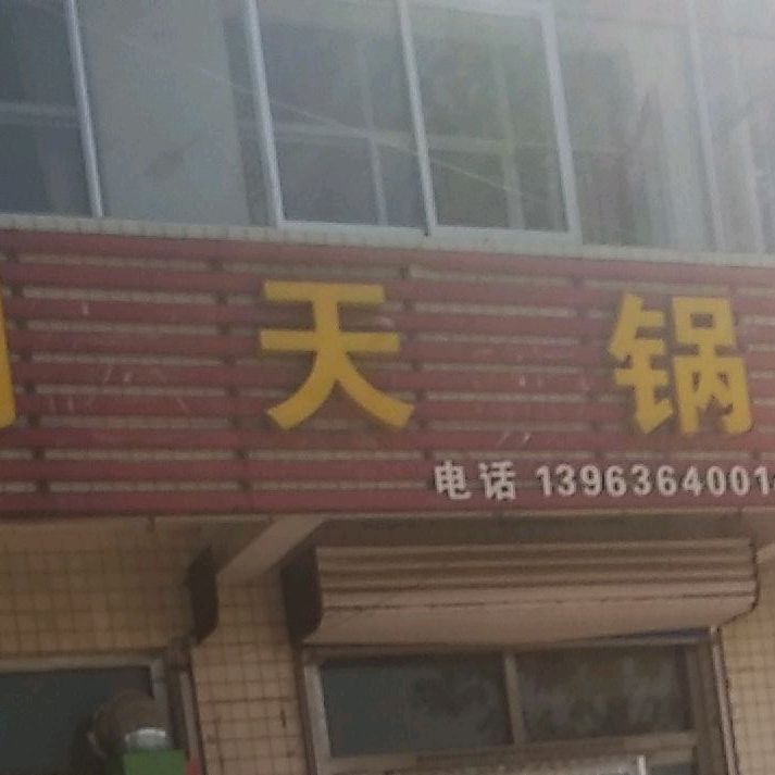 老潍县朝天锅(四柳镇王高医院西)