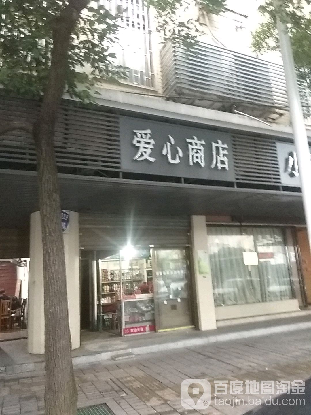 爱鑫商店(建设北路店)